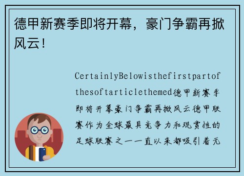 德甲新赛季即将开幕，豪门争霸再掀风云！