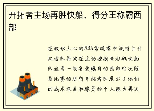 开拓者主场再胜快船，得分王称霸西部