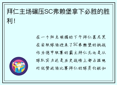 拜仁主场碾压SC弗赖堡拿下必胜的胜利！