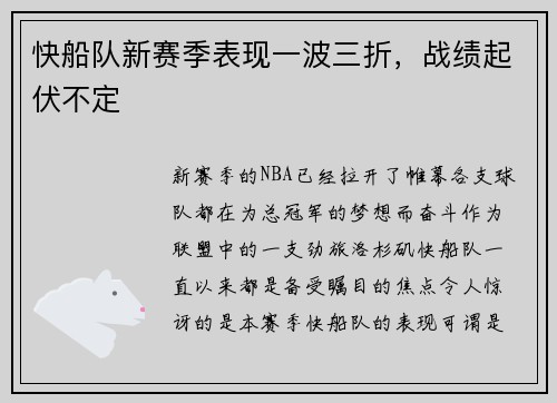 快船队新赛季表现一波三折，战绩起伏不定