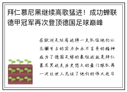 拜仁慕尼黑继续高歌猛进！成功蝉联德甲冠军再次登顶德国足球巅峰