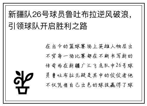 新疆队26号球员鲁吐布拉逆风破浪，引领球队开启胜利之路
