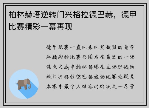 柏林赫塔逆转门兴格拉德巴赫，德甲比赛精彩一幕再现