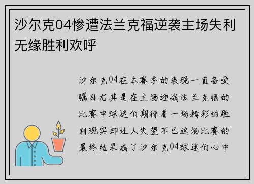 沙尔克04惨遭法兰克福逆袭主场失利无缘胜利欢呼