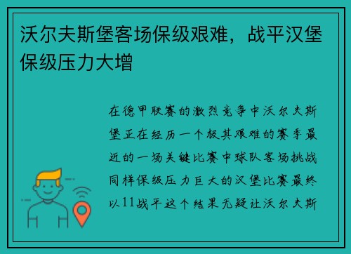 沃尔夫斯堡客场保级艰难，战平汉堡保级压力大增
