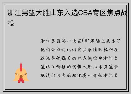 浙江男篮大胜山东入选CBA专区焦点战役