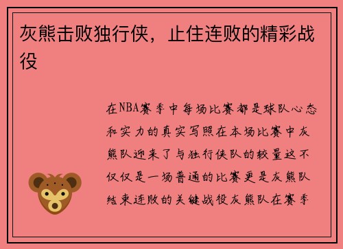 灰熊击败独行侠，止住连败的精彩战役