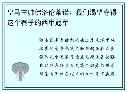 皇马主帅佛洛伦蒂诺：我们渴望夺得这个赛季的西甲冠军