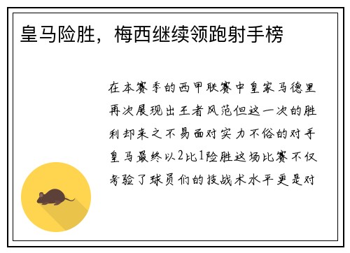 皇马险胜，梅西继续领跑射手榜