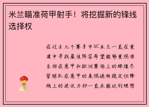 米兰瞄准荷甲射手！将挖掘新的锋线选择权