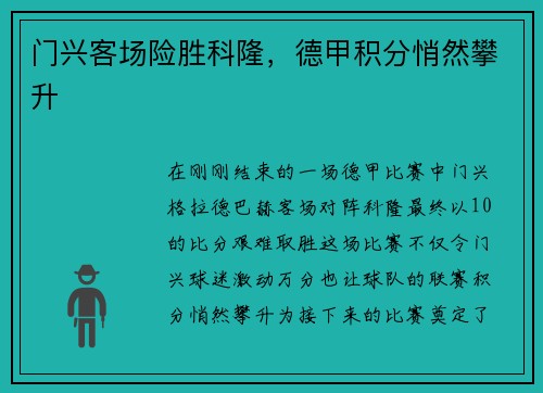 门兴客场险胜科隆，德甲积分悄然攀升