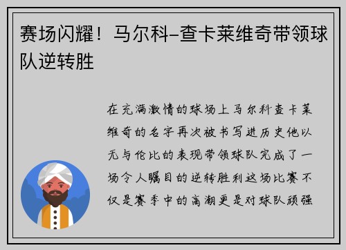 赛场闪耀！马尔科-查卡莱维奇带领球队逆转胜