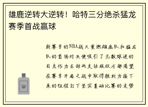 雄鹿逆转大逆转！哈特三分绝杀猛龙赛季首战赢球