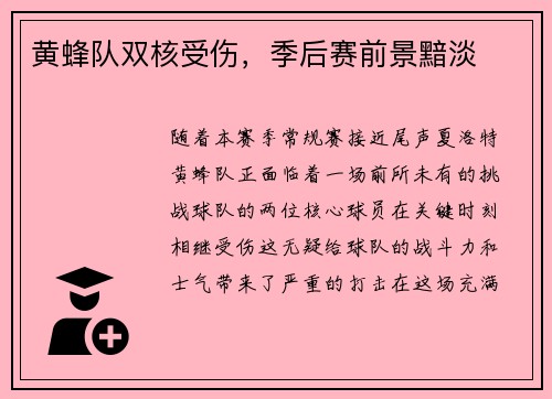 黄蜂队双核受伤，季后赛前景黯淡