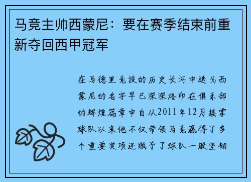 马竞主帅西蒙尼：要在赛季结束前重新夺回西甲冠军