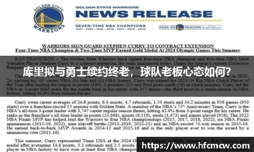 库里拟与勇士续约终老，球队老板心态如何？