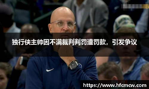 独行侠主帅因不满裁判判罚遭罚款，引发争议