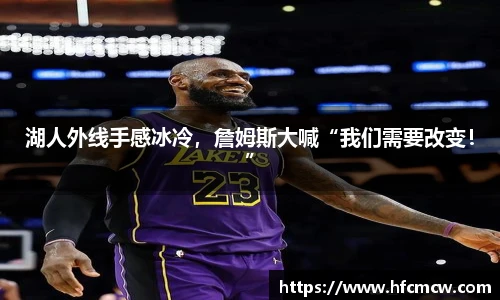 湖人外线手感冰冷，詹姆斯大喊“我们需要改变！”