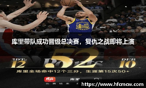 库里带队成功晋级总决赛，复仇之战即将上演