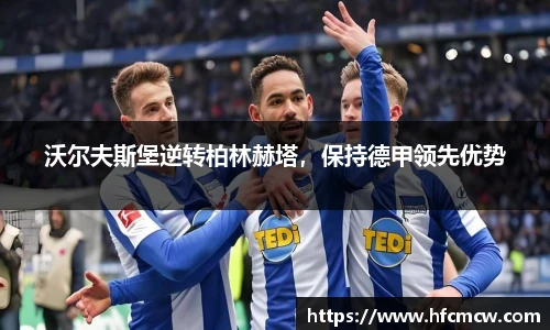 沃尔夫斯堡逆转柏林赫塔，保持德甲领先优势