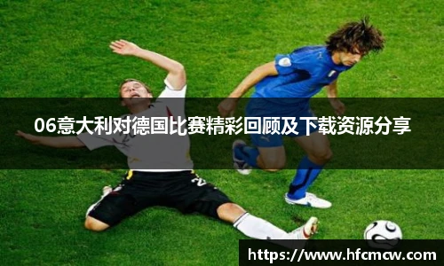 06意大利对德国比赛精彩回顾及下载资源分享