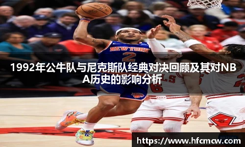 1992年公牛队与尼克斯队经典对决回顾及其对NBA历史的影响分析
