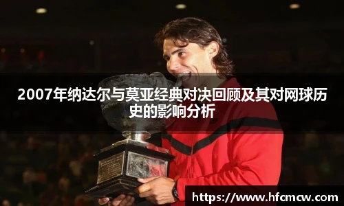 2007年纳达尔与莫亚经典对决回顾及其对网球历史的影响分析