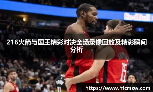 216火箭与国王精彩对决全场录像回放及精彩瞬间分析
