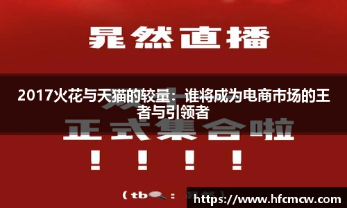 2017火花与天猫的较量：谁将成为电商市场的王者与引领者