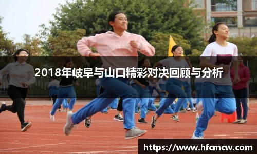 2018年岐阜与山口精彩对决回顾与分析