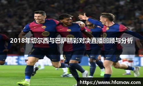 2018年切尔西与巴萨精彩对决直播回顾与分析