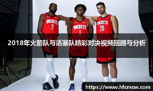 2018年火箭队与活塞队精彩对决视频回顾与分析