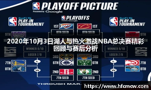 2020年10月3日湖人与热火激战NBA总决赛精彩回顾与赛后分析