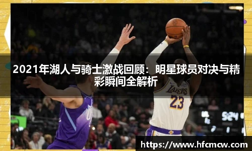 2021年湖人与骑士激战回顾：明星球员对决与精彩瞬间全解析