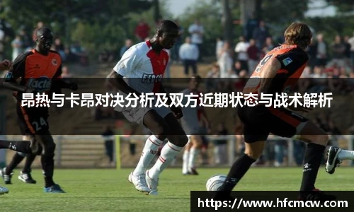 昂热与卡昂对决分析及双方近期状态与战术解析