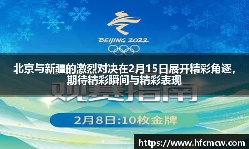 北京与新疆的激烈对决在2月15日展开精彩角逐，期待精彩瞬间与精彩表现