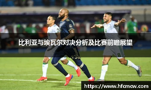 比利亚与埃瓦尔对决分析及比赛前瞻展望