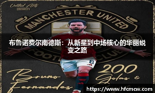 布鲁诺费尔南德斯：从新星到中场核心的华丽蜕变之路