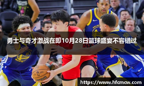 勇士与奇才激战在即10月28日篮球盛宴不容错过