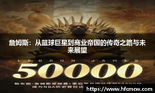 詹姆斯：从篮球巨星到商业帝国的传奇之路与未来展望