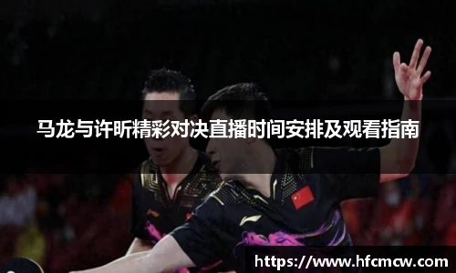 马龙与许昕精彩对决直播时间安排及观看指南