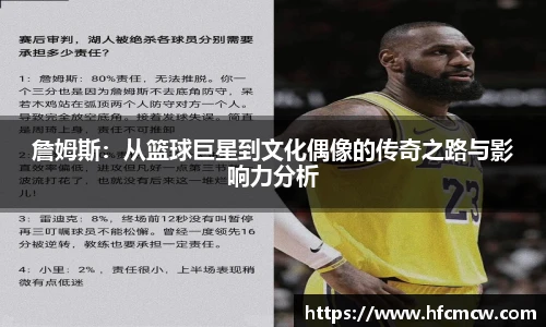 詹姆斯：从篮球巨星到文化偶像的传奇之路与影响力分析