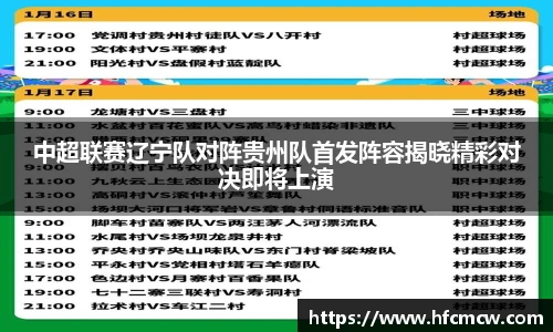中超联赛辽宁队对阵贵州队首发阵容揭晓精彩对决即将上演