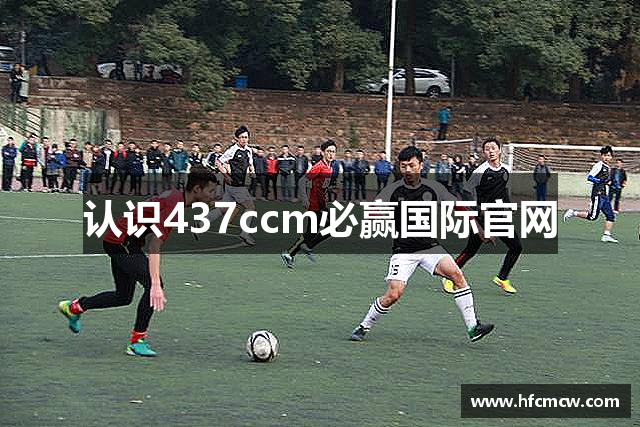 认识437ccm必赢国际官网