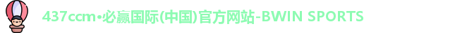 437ccm必赢国际官网